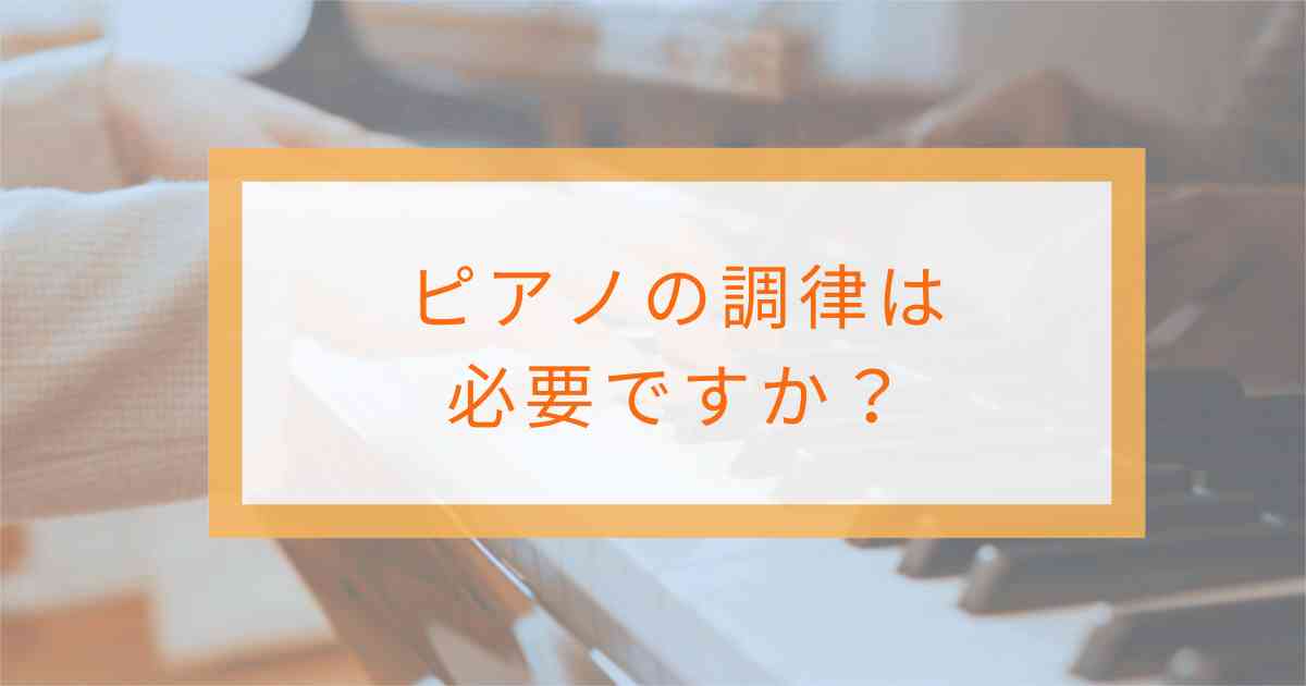 ピアノの調律は必要ですか？