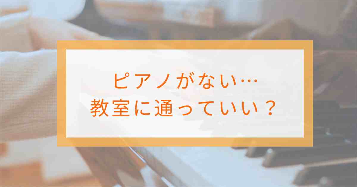 ピアノを持ってないけど教室に通っていいか