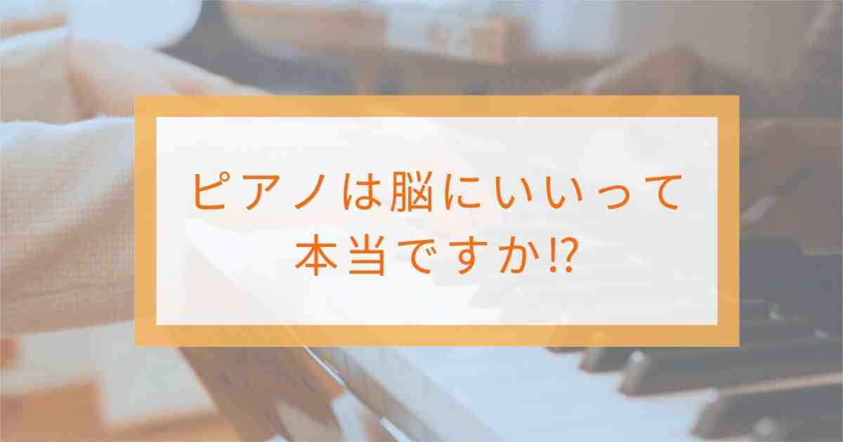 ピアノは脳にいいって本当ですか？