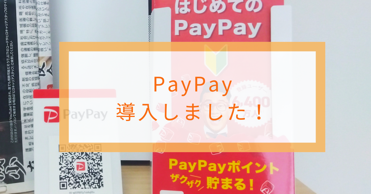 PayPay導入しました