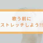 歌う前にストレッチしよう