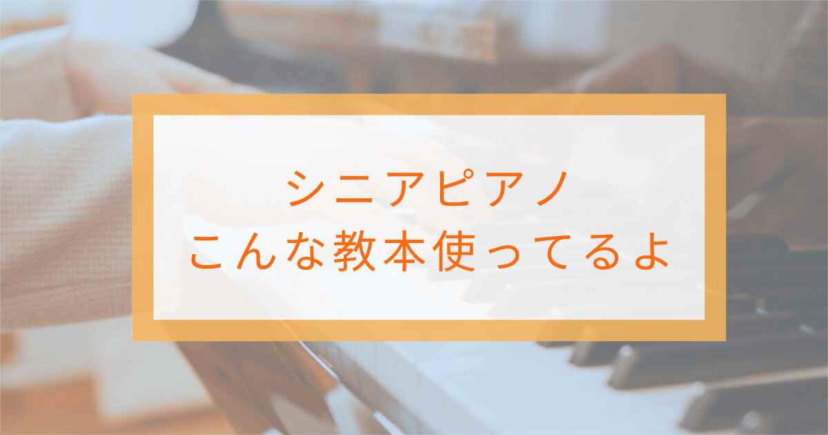 シニアピアノで使っている教本