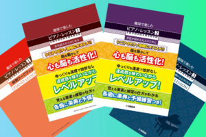 趣味で楽しむピアノレッスンシリーズのピアノ教本画像