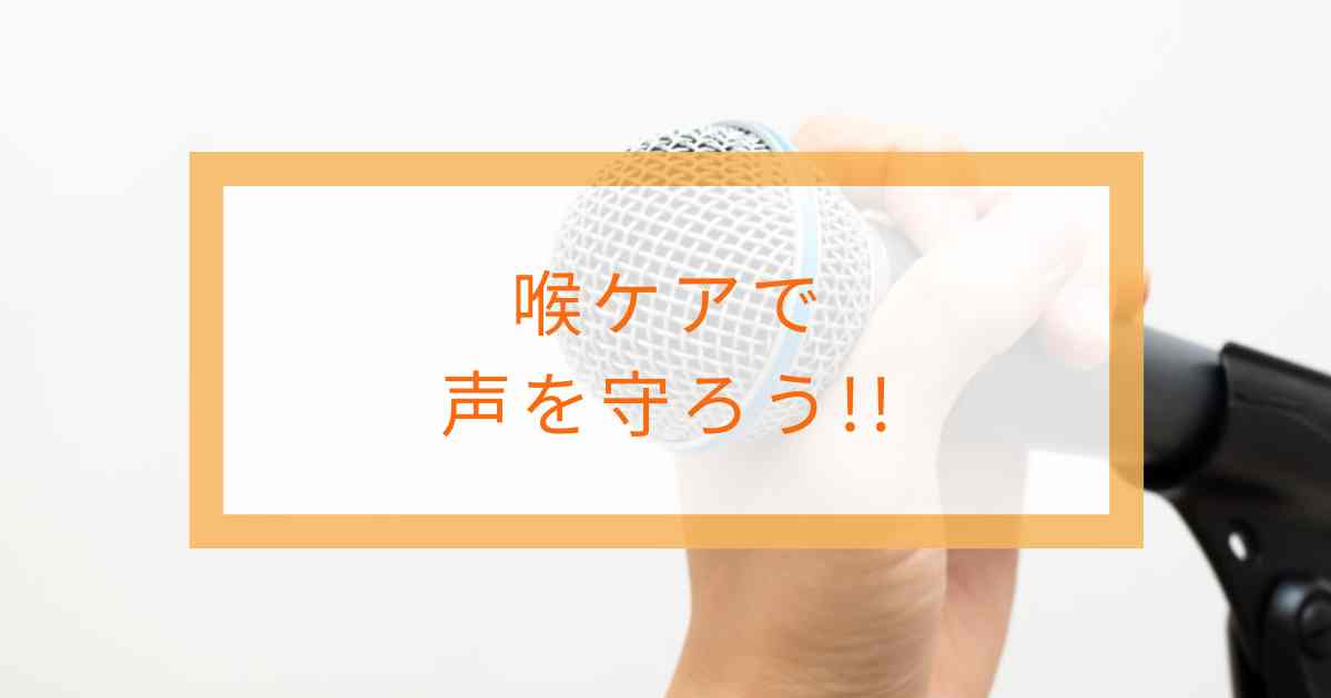 喉ケアで声を守ろう