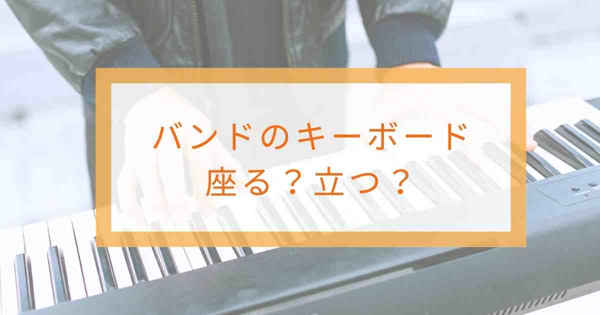 バンドキーボードは座る?立つ？