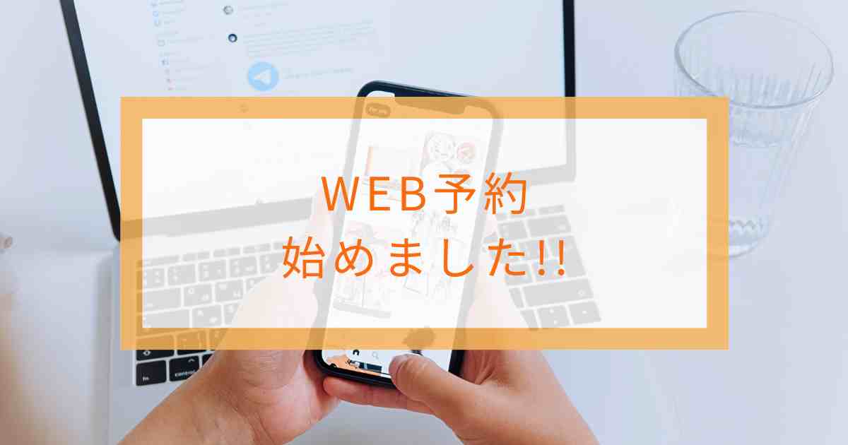 WEB予約始めました