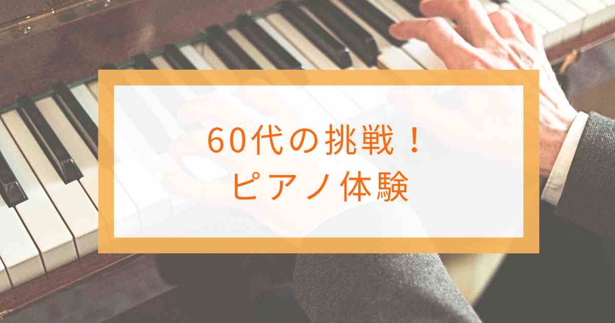 60代の挑戦！ピアノ体験