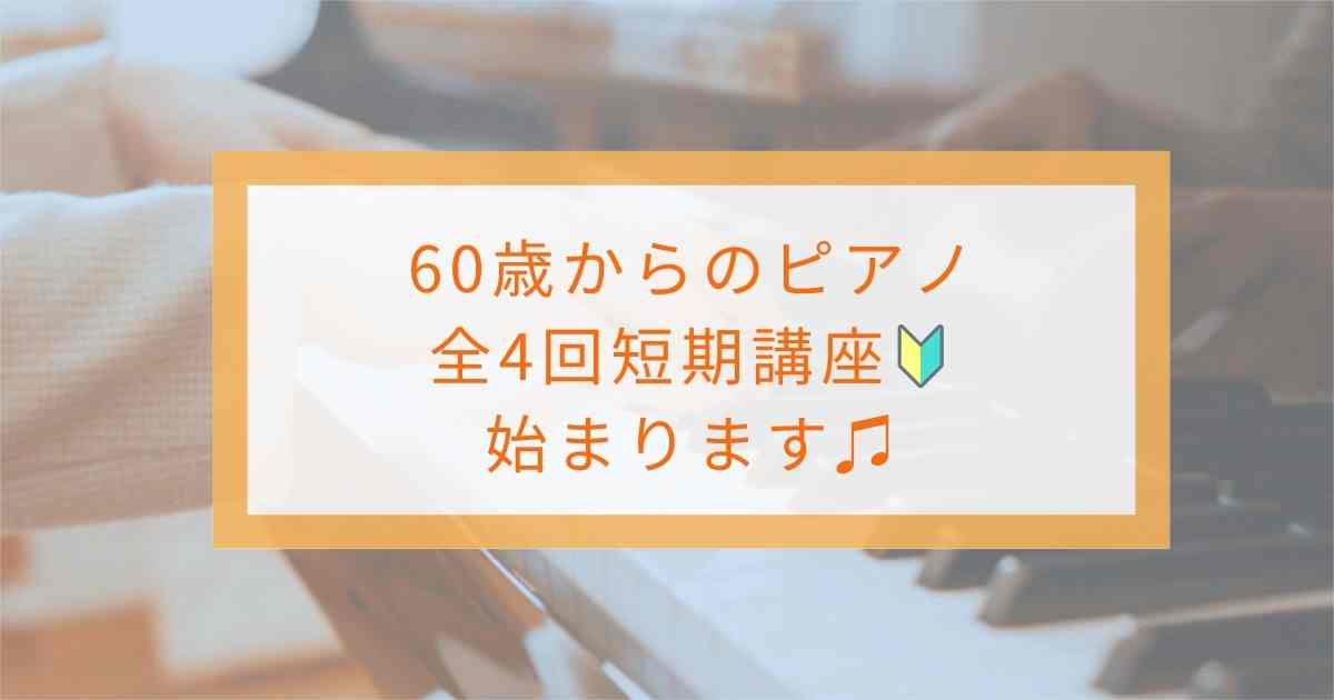 60歳からのピアノ短期レッスン