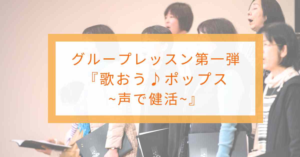 歌おうポップス 声で健活