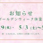 ＧＷ休業日について