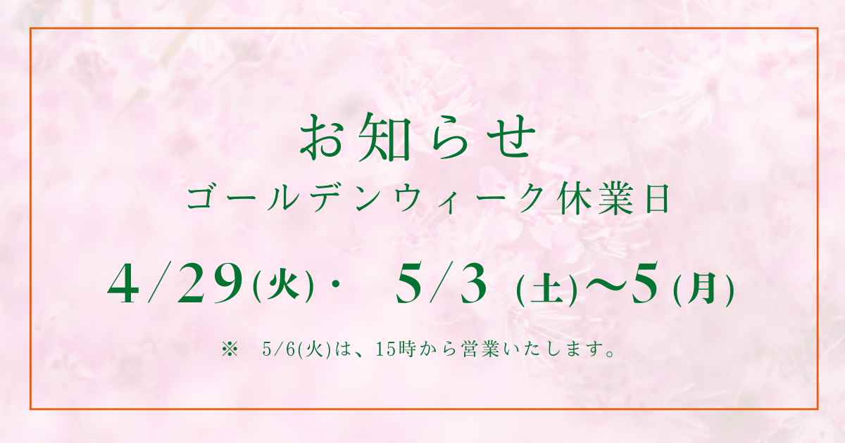 ＧＷ休業日について