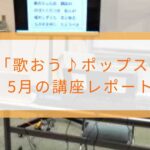 5月の講座開催レポート