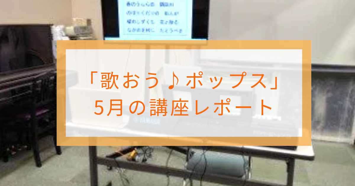 5月の講座開催レポート