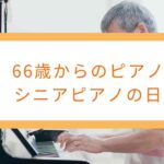 ６６歳からのピアノ