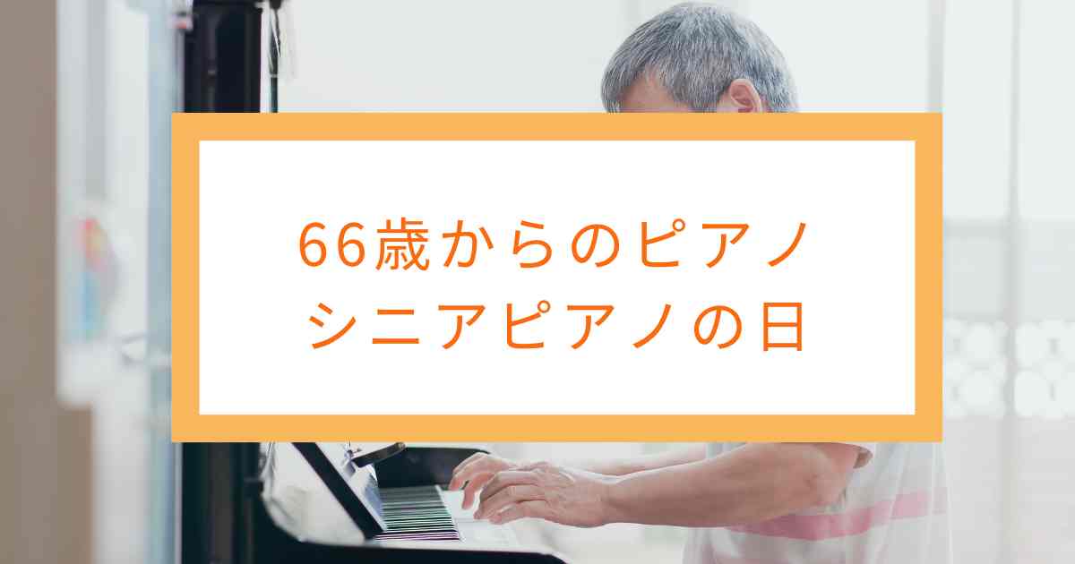 66歳からのピアノ