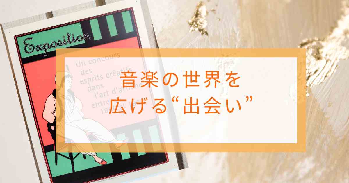 音楽の世界を広げる出会い