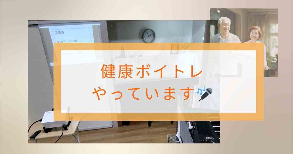 健康ボイトレ