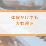 体験だけでも大歓迎