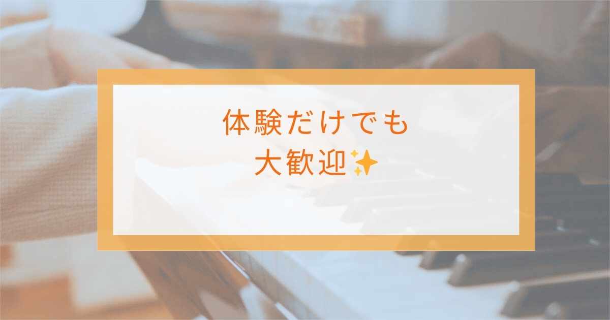 体験だけでも大歓迎