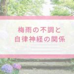 梅雨の不調と自律神経の関係