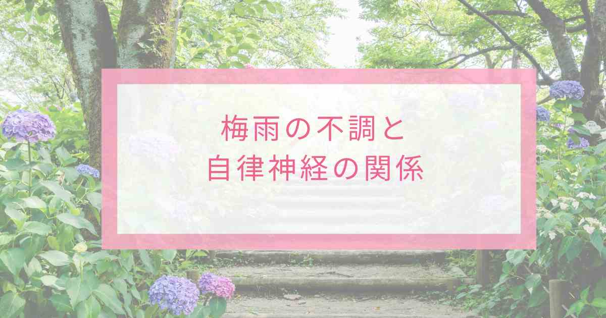 梅雨の不調と自律神経の関係