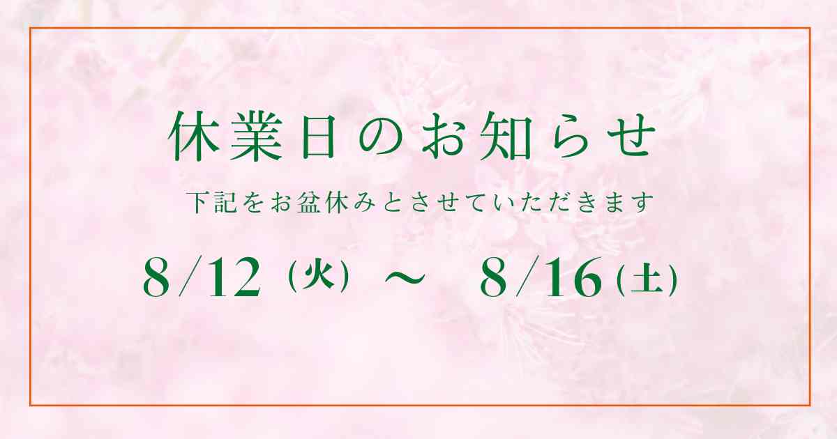 お盆休みのお知らせ