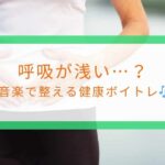 呼吸が浅い…？音楽で整える健康ボイトレ