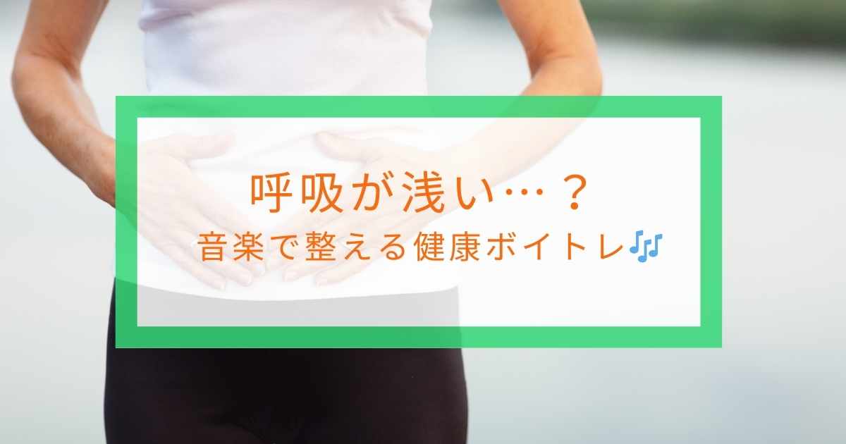 呼吸が浅い…？音楽で整える健康ボイトレ