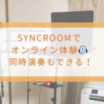 SYNCROOM体験 遠方でも快適な音楽レッスン