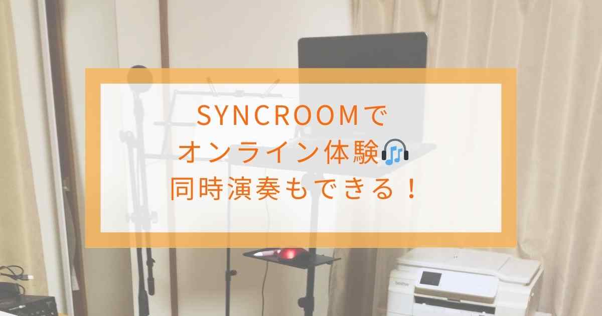SYNCROOM体験 遠方でも快適な音楽レッスン