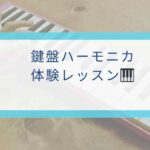 鍵盤ハーモニカ 体験レッスン