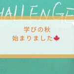 学びの秋です