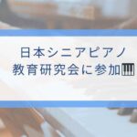 日本シニアピアノ教育研究会に参加