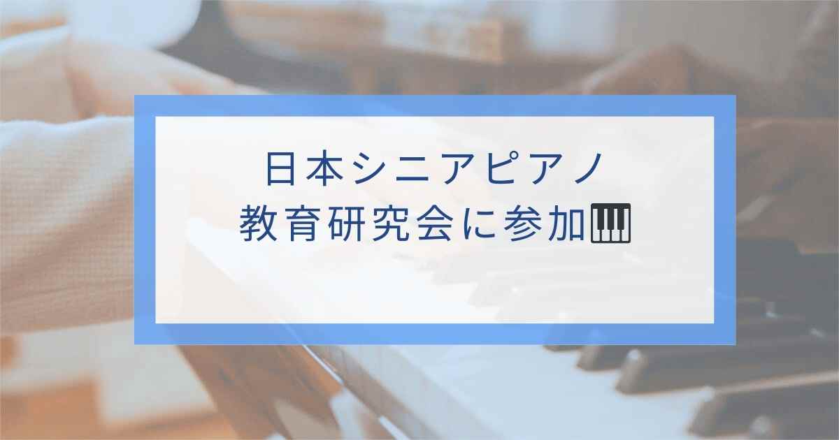 日本シニアピアノ教育研究会に参加