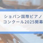 ショパン国際ピアノ コンクール2025開幕