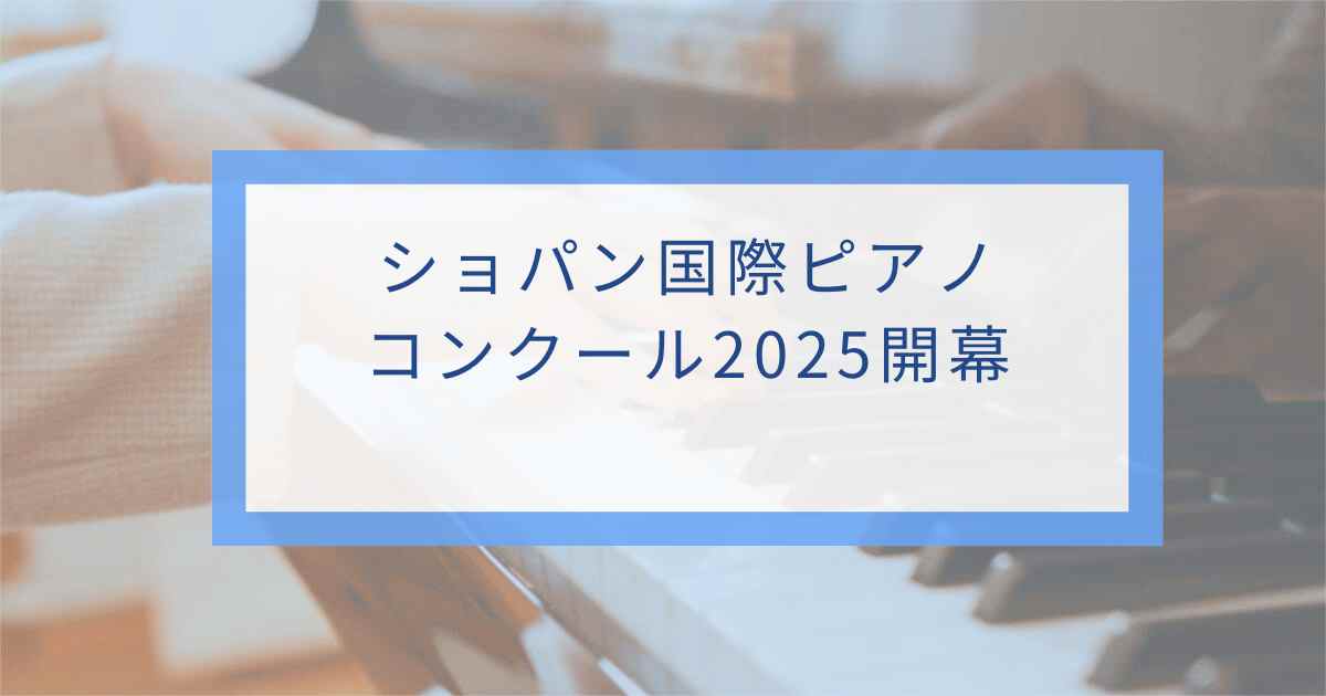 ショパン国際ピアノ コンクール2025開幕