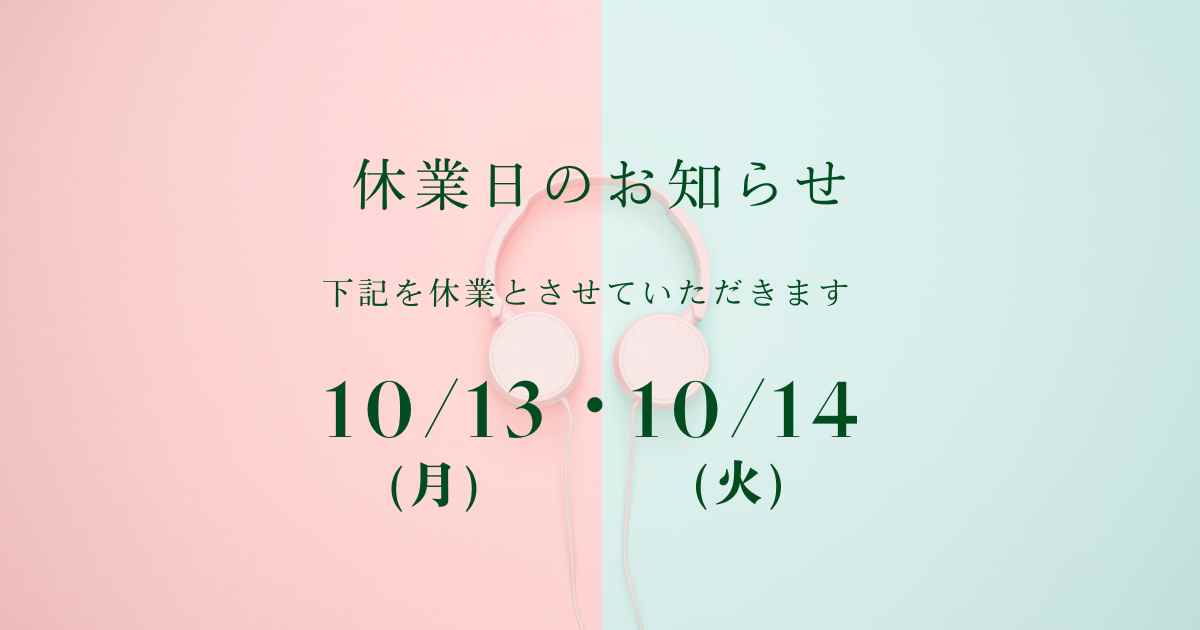 休業日のお知らせ