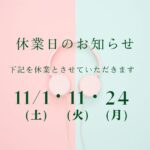 11月休業日のお知らせ