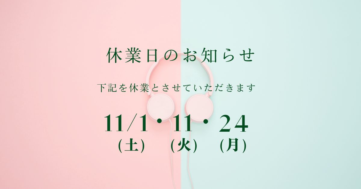 11月休業日のお知らせ