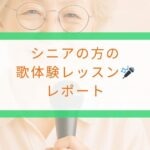 シニアの方の歌体験レッスンレポート