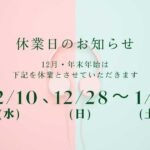 12月・年末年始の休養日のお知らせ