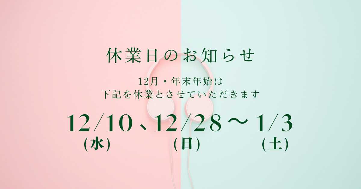 12月・年末年始の休養日のお知らせ