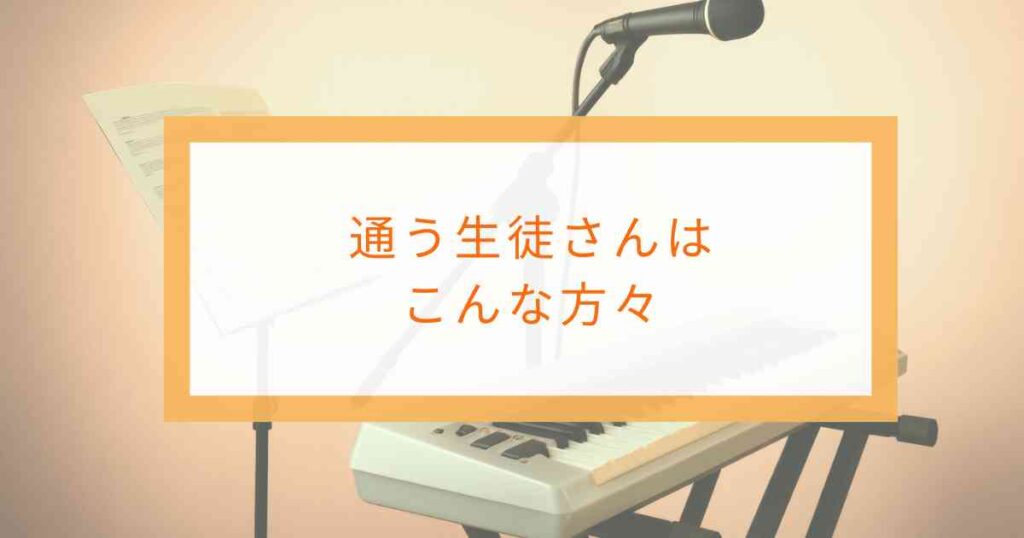 盛岡の大人とシニアを中心に10代〜70代が歌やピアノ鍵盤ハーモニカを学ぶ様子