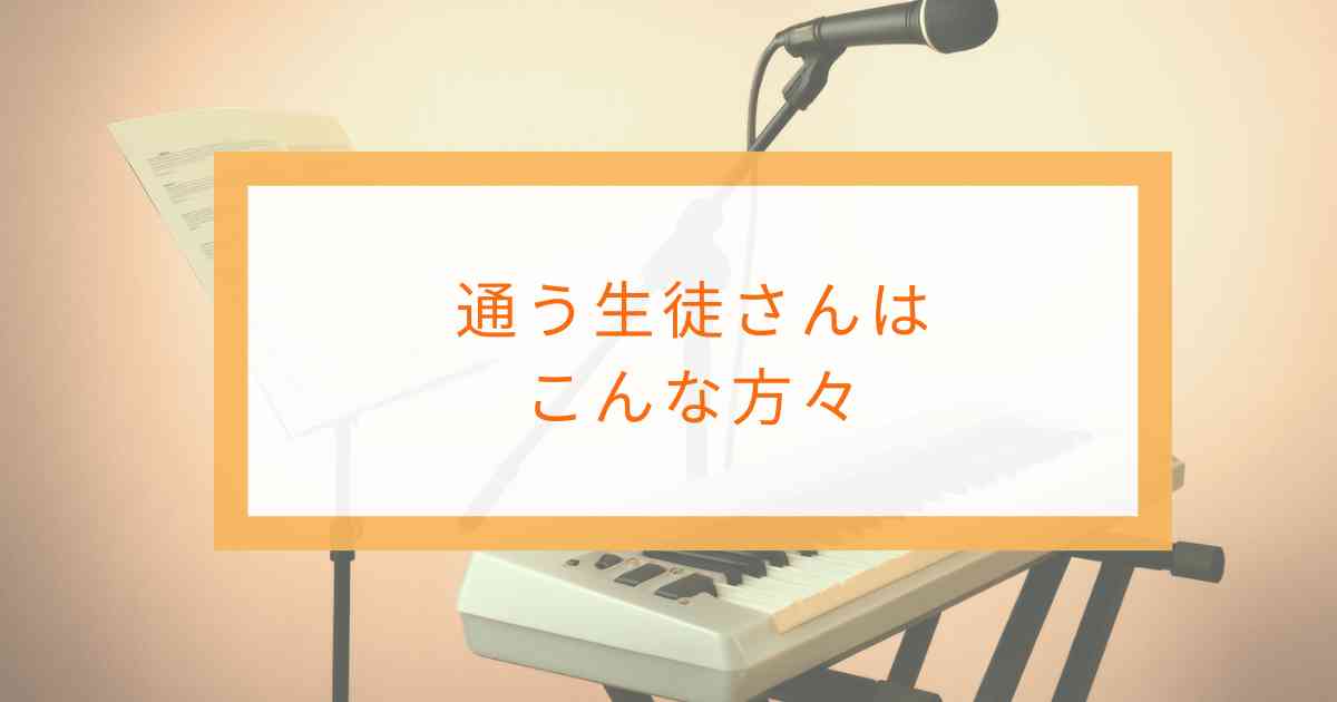 盛岡の大人とシニアを中心に10代〜70代が歌やピアノ鍵盤ハーモニカを学ぶ様子