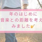 年の初めに考える音楽との距離