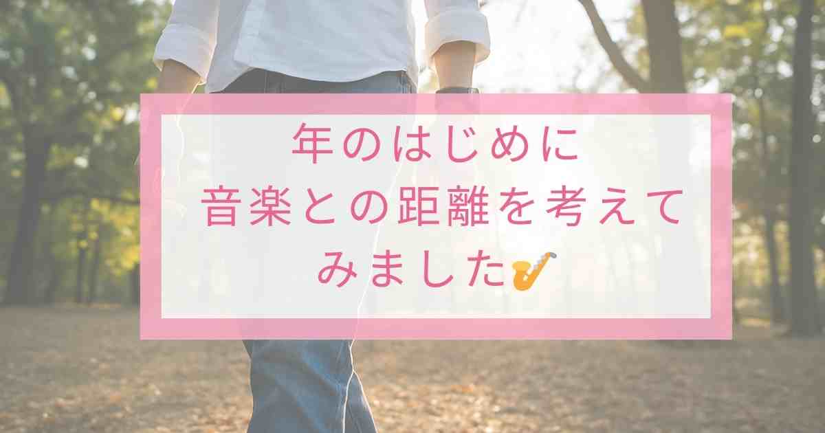 年の初めに考える音楽との距離
