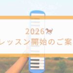 盛岡市の大人とシニア向け音楽教室新年のレッスン初め