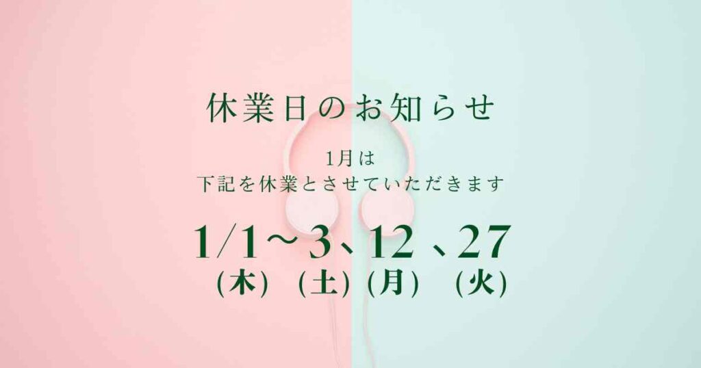 2025年1月の休業日について