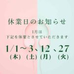 2025年1月の休業日について