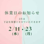 2026.2月の休業日のお知らせ